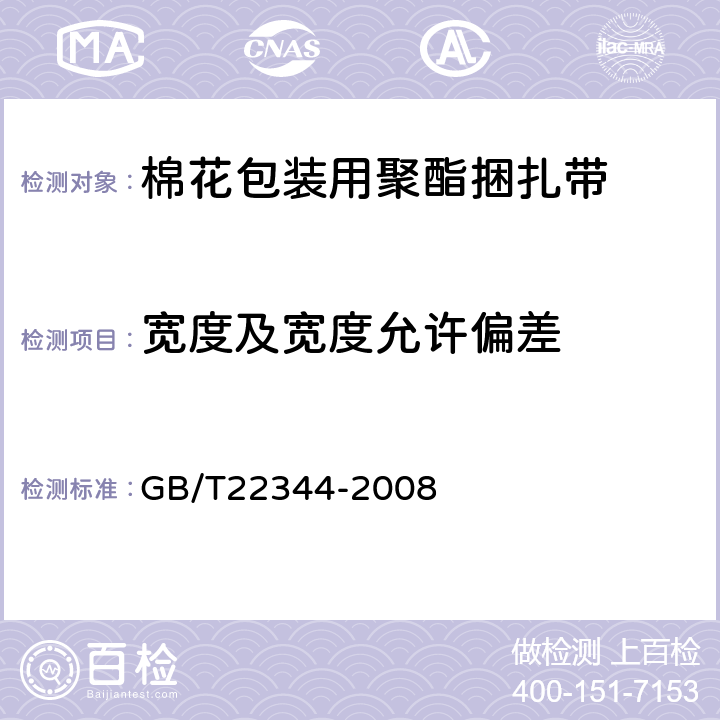 宽度及宽度允许偏差 包装用聚酯捆扎带 GB/T22344-2008 6.3