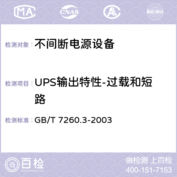 UPS输出特性-过载和短路 不间断电源设备（UPS） 第3部分：确定性能的方法和试验要求 GB/T 7260.3-2003 6.3.5