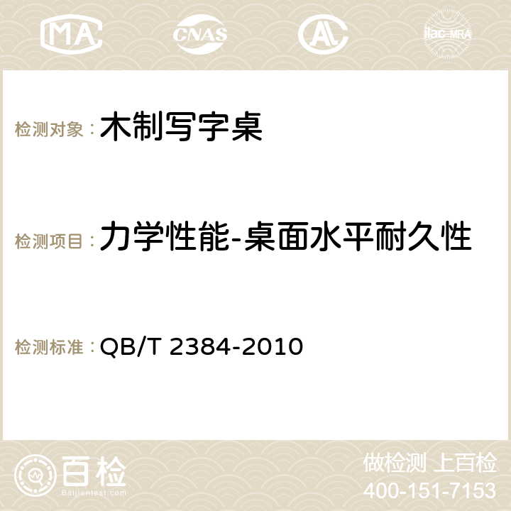 力学性能-桌面水平耐久性 木制写字桌 QB/T 2384-2010 6.5.5