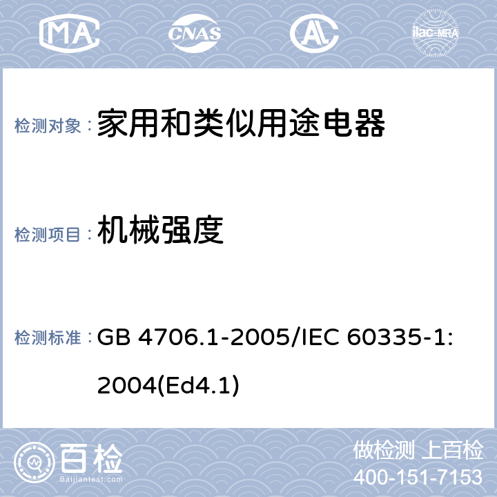 机械强度 家用和类似用途电器的安全 第1部分：通用要求 GB 4706.1-2005/IEC 60335-1:2004(Ed4.1) 21