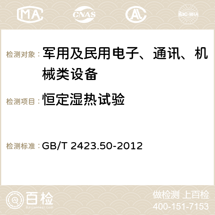 恒定濕熱試驗(yàn) 《環(huán)境試驗(yàn) 第2部分：試驗(yàn)方法 試驗(yàn)Cy:恒定濕熱主要用于元件的加速試驗(yàn)》 GB/T 2423.50-2012