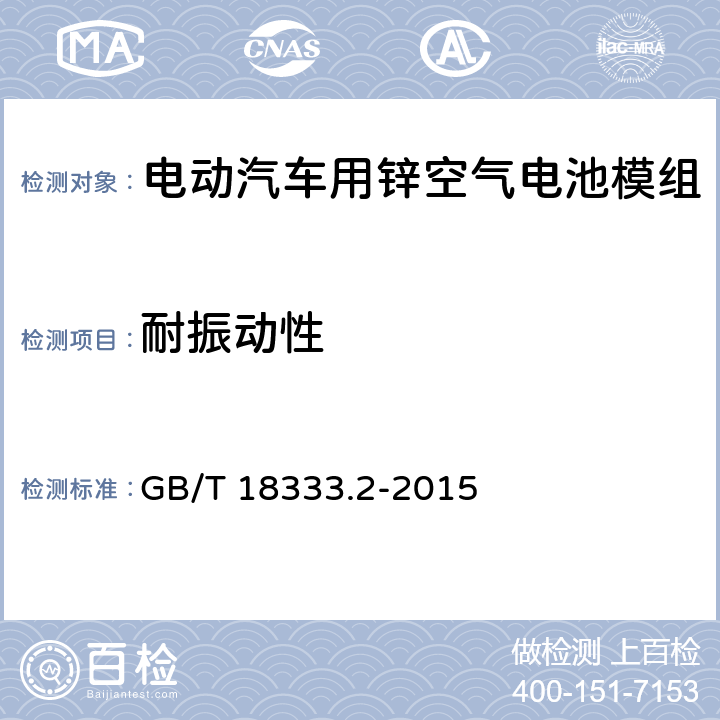 耐振动性 电动汽车用锌空气电池 GB/T 18333.2-2015 6.3.6.6