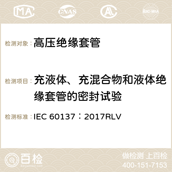 充液体、充混合物和液体绝缘套管的密封试验 IEC 60137-2017 交流电压高于1 000 V的绝缘套管