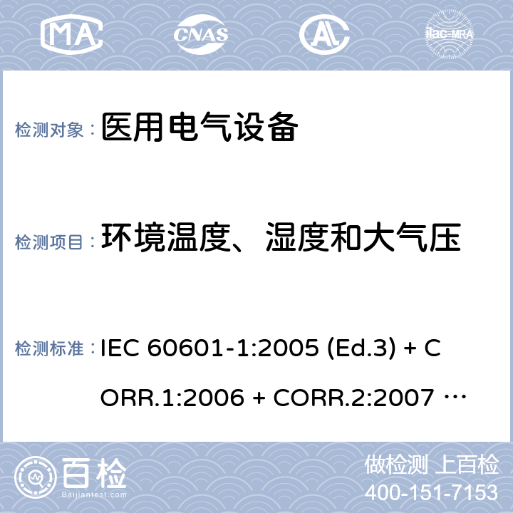 环境温度、湿度和大气压 医用电气设备 第1部分：基本安全和基本性能的通用要求 IEC 60601-1:2005 (Ed.3) + CORR.1:2006 + 
CORR.2:2007 + A1:2012 5.3