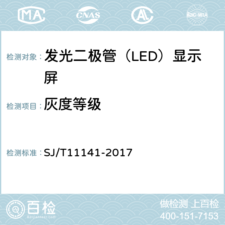 灰度等级 发光二极管（LED)显示屏通用规范 SJ/T11141-2017 6.12.1