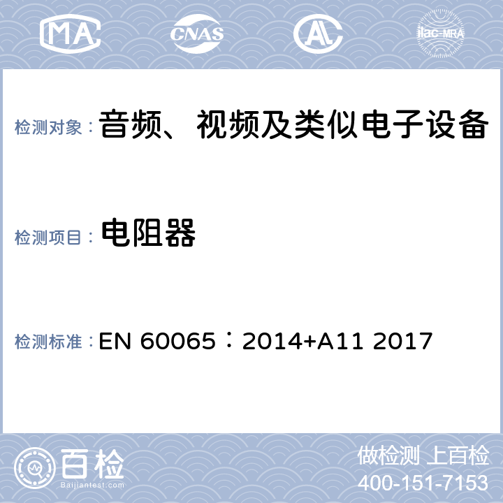 电阻器 音频、视频及类似电子设备 安全要求 EN 60065：2014+A11 2017 14.2