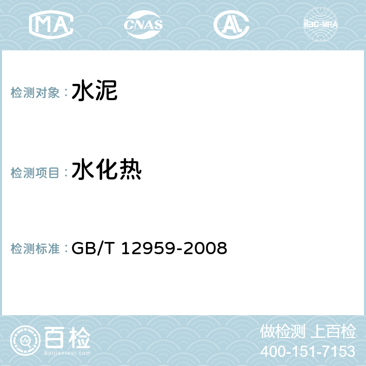 水化热 《水泥水化热测定方法》 GB/T 12959-2008 （3）