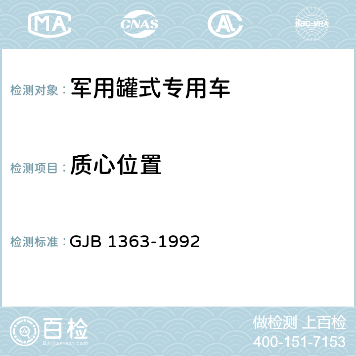 质心位置 GJB 1363-1992 军用罐式专用车通用规范 