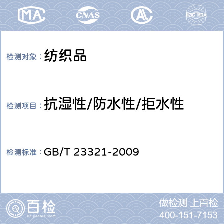 抗湿性/防水性/拒水性 纺织品 防水性 水平喷射淋雨试验 GB/T 23321-2009