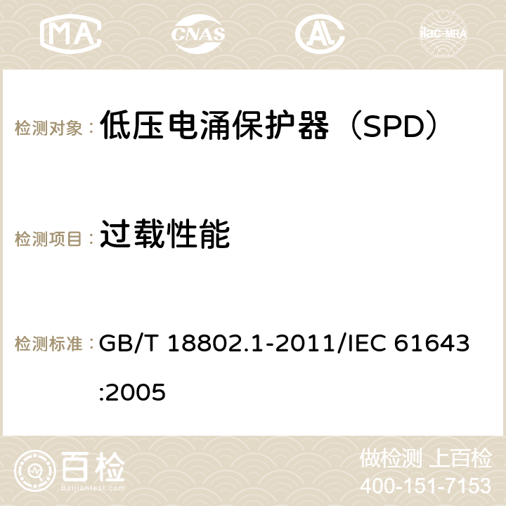 过载性能 低压电涌保护器（SPD） 第1部分：低压配电系统的电涌保护器 性能要求和试验方法 GB/T 18802.1-2011/IEC 61643:2005 /7.8.5/7.8.5