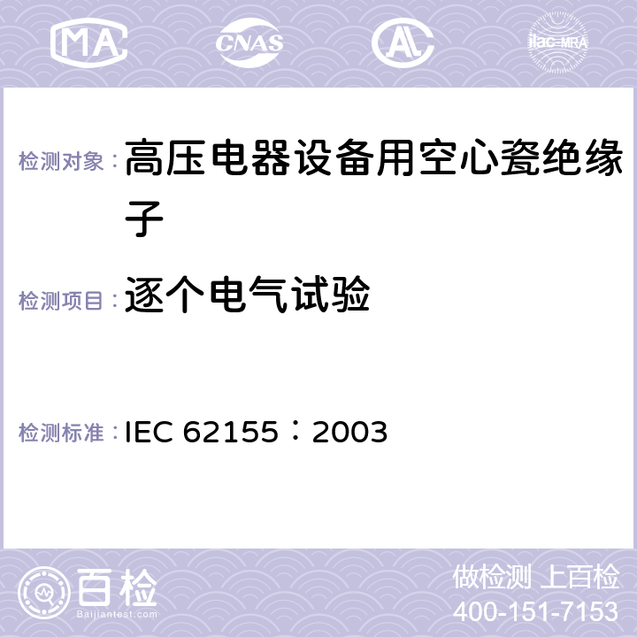 逐个电气试验 IEC 62155-2003 额定电压1000V以上电气设备用受压和不受压的空心陶瓷和玻璃绝缘子