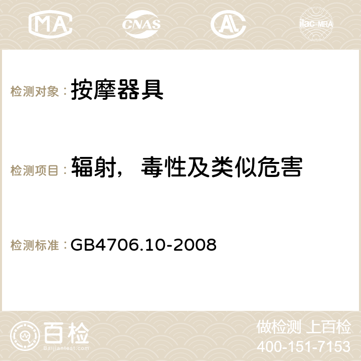 辐射，毒性及类似危害 家用和类似用途电器的安全 按摩器具的特殊要求 GB4706.10-2008 32