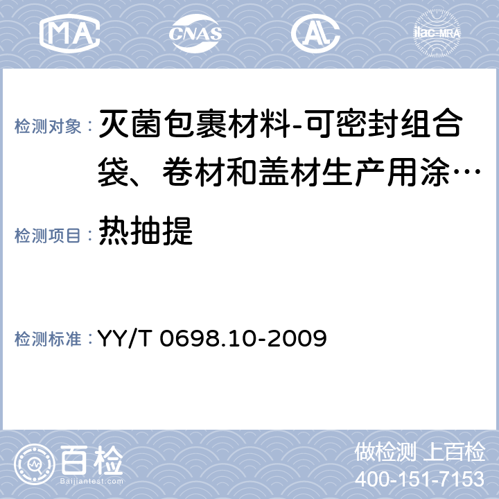 热抽提 最终灭菌医疗器械包装材料 第10部分：可密封组合袋、卷材和盖材生产用涂胶聚烯烃非织造布材料 要求和试验方法 YY/T 0698.10-2009 4.3.1