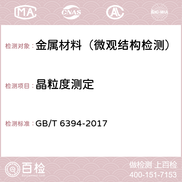 晶粒度测定 金属平均晶粒度测定方法 GB/T 6394-2017