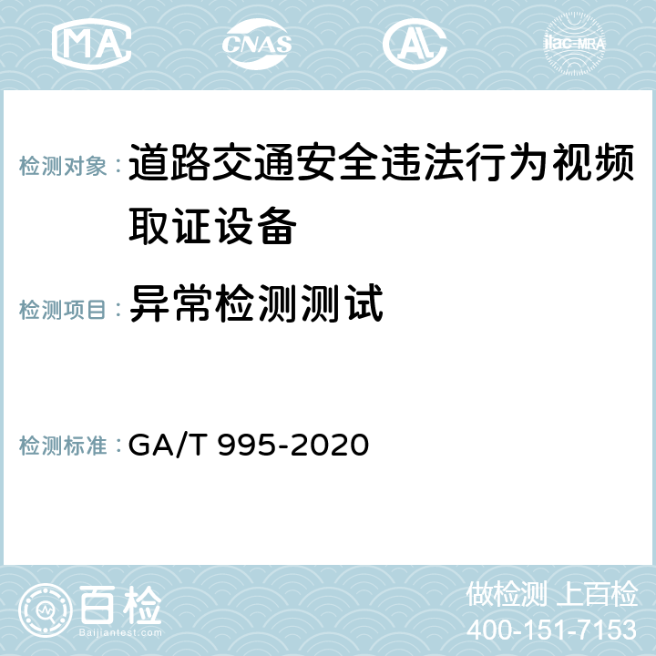 异常检测测试 道路交通安全违法行为视频取证 设备技术规范 GA/T 995-2020 6.1.4.5