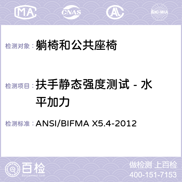 扶手静态强度测试 - 水平加力 ANSI/BIFMAX 5.4-20 躺椅和公共座椅 - 测试 ANSI/BIFMA X5.4-2012 9