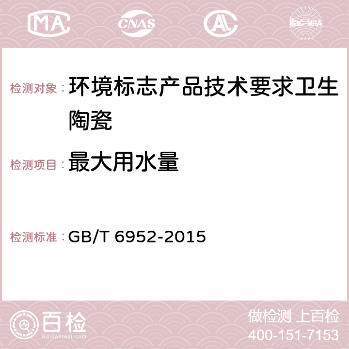 最大用水量 卫生陶瓷 GB/T 6952-2015 8.8.3