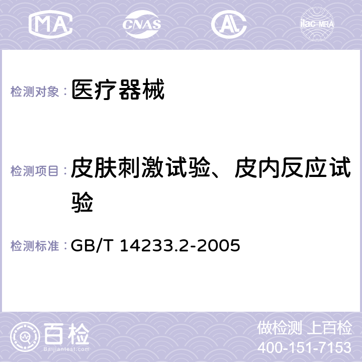 皮肤刺激试验、皮内反应试验 医用输液、输血、注射器具检验方法 第2部分：生物学试验方法 GB/T 14233.2-2005 10