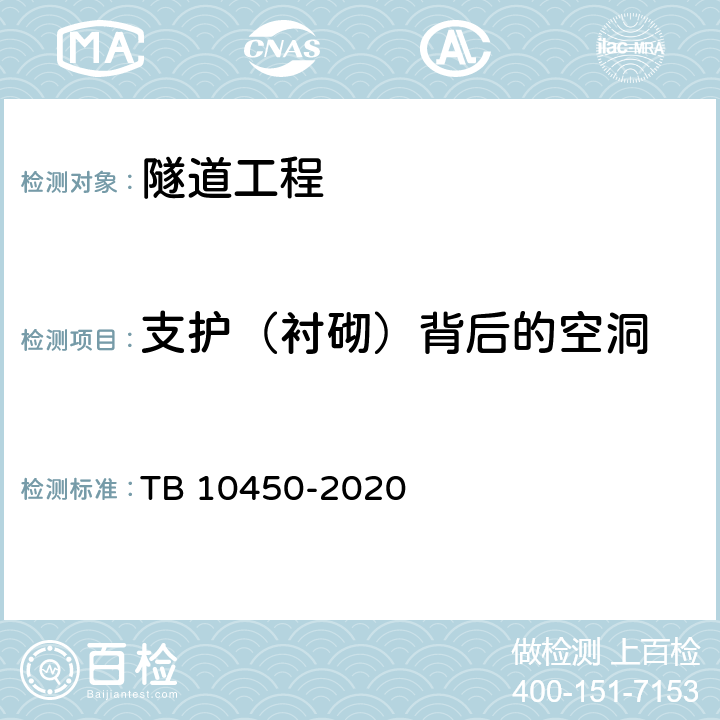 支护（衬砌）背后的空洞 TB 10450-2020 铁路路基支挡结构检测规程(附条文说明)