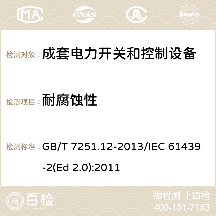 耐腐蚀性 低压成套开关设备和控制设备 第2部分：成套电力开关和控制设备 GB/T 7251.12-2013/IEC 61439-2(Ed 2.0):2011 /10.2.2/10.2.2