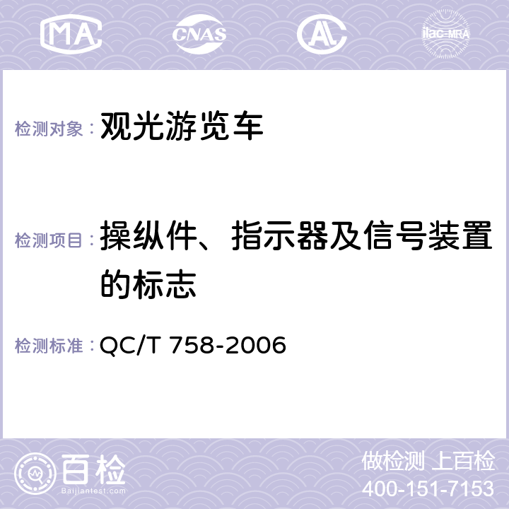 操纵件、指示器及信号装置的标志 QC/T 758-2006 观光游览车通用技术条件