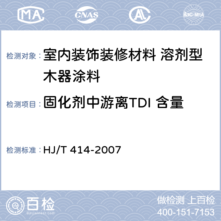 固化剂中游离TDI 含量 HJ/T 414-2007 环境标志产品技术要求 室内装饰装修用溶剂型木器涂料