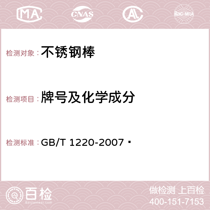 牌号及化学成分 GB/T 1220-2007 不锈钢棒