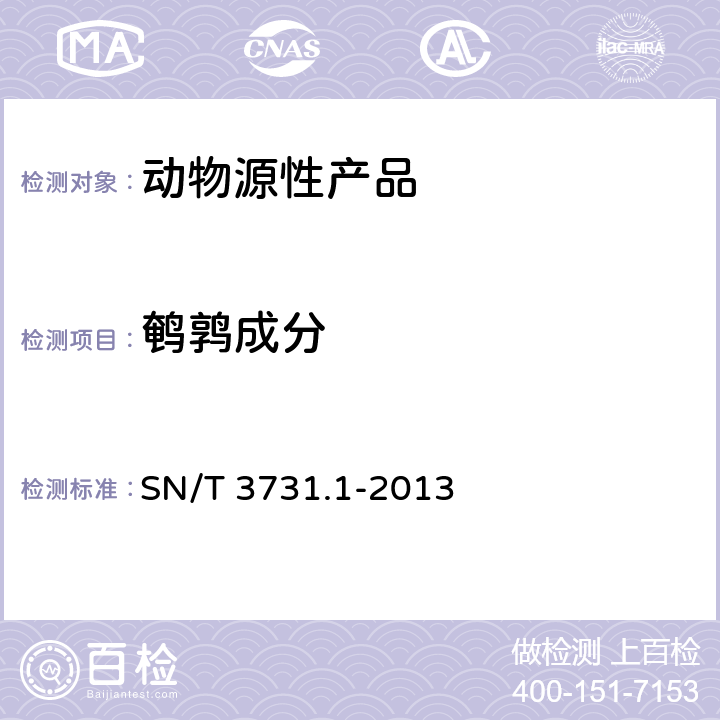 鹌鹑成分 食品及饲料中常见禽类品种的鉴定方法 第1部分 鹌鹑成分检测 PCR法 SN/T 3731.1-2013