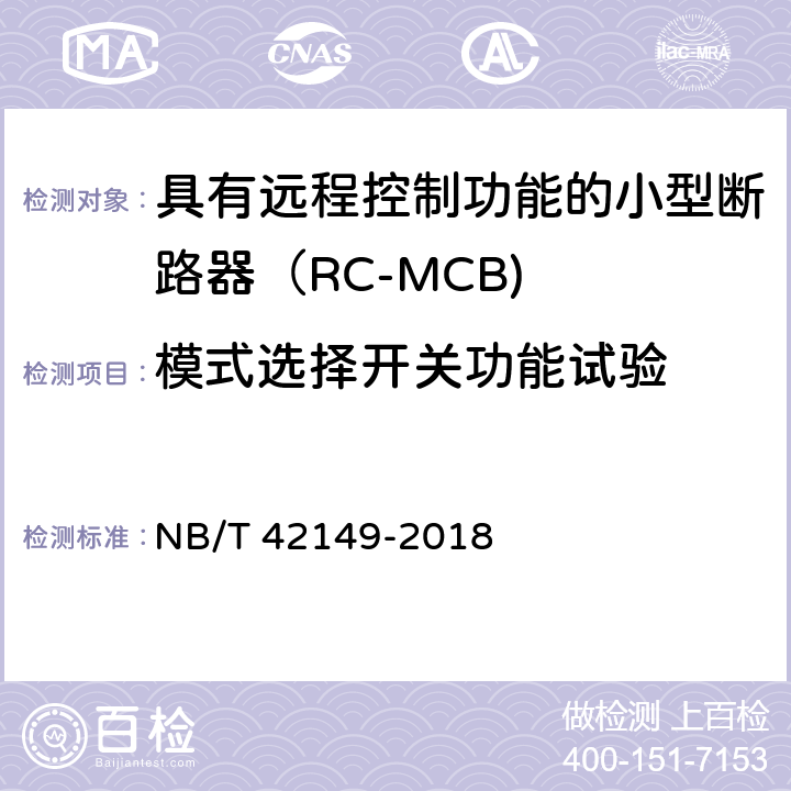 模式选择开关功能试验 具有远程控制功能的小型断路器（RC-MCB) NB/T 42149-2018 /9.19.7