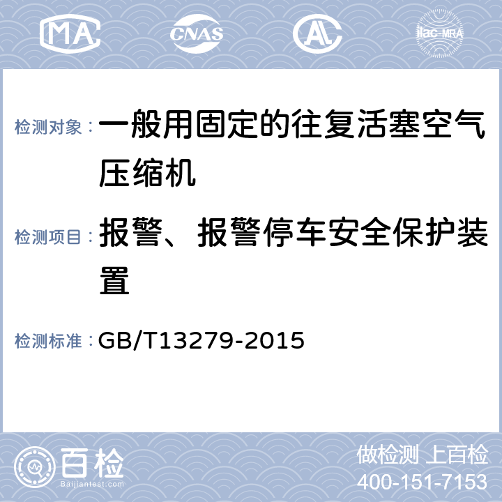 报警、报警停车安全保护装置 一般用固定的往复活塞空气压缩机 GB/T13279-2015 4.18