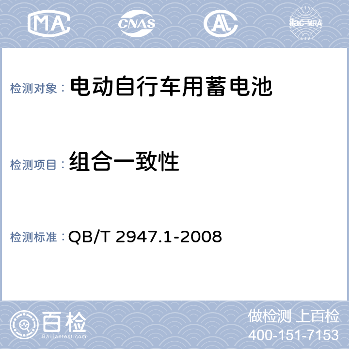 组合一致性 《电动自行车用蓄电池及充电器 第1部分 密封铅酸蓄电池及充电器 》 QB/T 2947.1-2008 条款 6.1.13