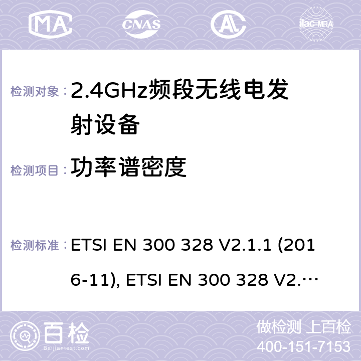 功率谱密度 电磁兼容和无线频谱内容；宽带传输系统；工作在2.4GHz并使用扩频调制技术的数据传输设备；涉及RED导则第3.2章的必要要求 ETSI EN 300 328 V2.1.1 (2016-11), ETSI EN 300 328 V2.2.1 (2019-04) 5.4.3