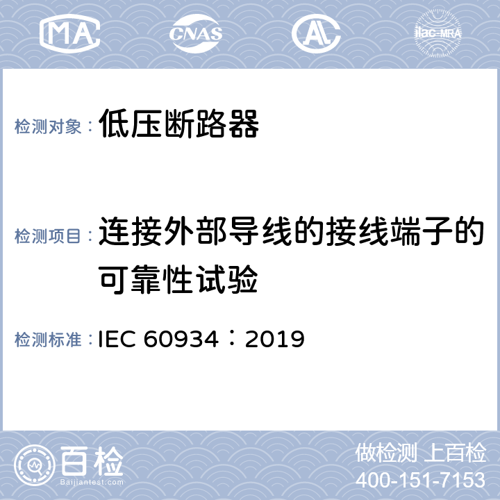 连接外部导线的接线端子的可靠性试验 IEC 60934-2019 设备断路器（Cbe）