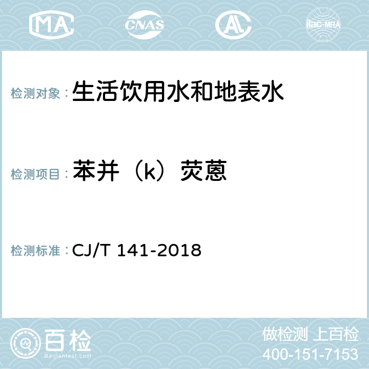 苯并（k）荧蒽 城镇供水水质标准检验方法 CJ/T 141-2018 6.29