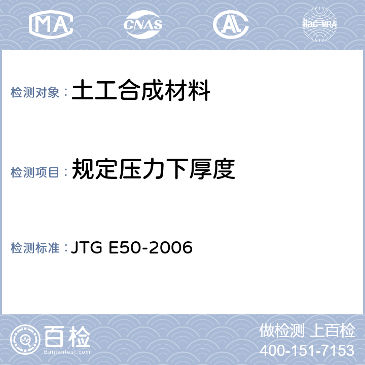 规定压力下厚度 公路工程土工合成材料试验规程 JTG E50-2006 T112