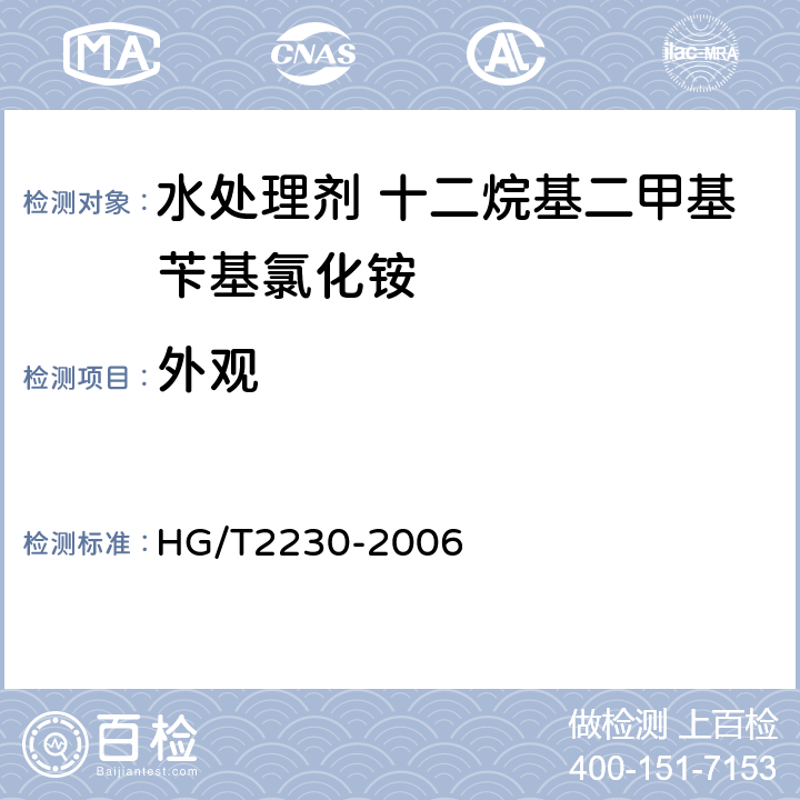 外观 水处理剂 十二烷基二甲基苄基氯化铵 HG/T2230-2006