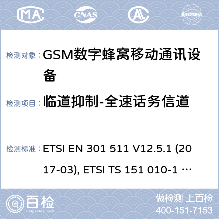 臨道抑制-全速話務信道 全球移動通信系統(GSM ) GSM900和DCS1800頻段歐洲協調標準,包含RED條款3.2的基本要求 ETSI EN 301 511 V12.5.1 (2017-03), ETSI TS 151 010-1 V13.7.0 (2018-07) 4.2.38
