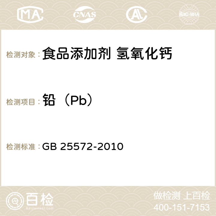 铅（Pb） 食品安全国家标准 食品添加剂 氢氧化钙 GB 25572-2010 附录A:A10