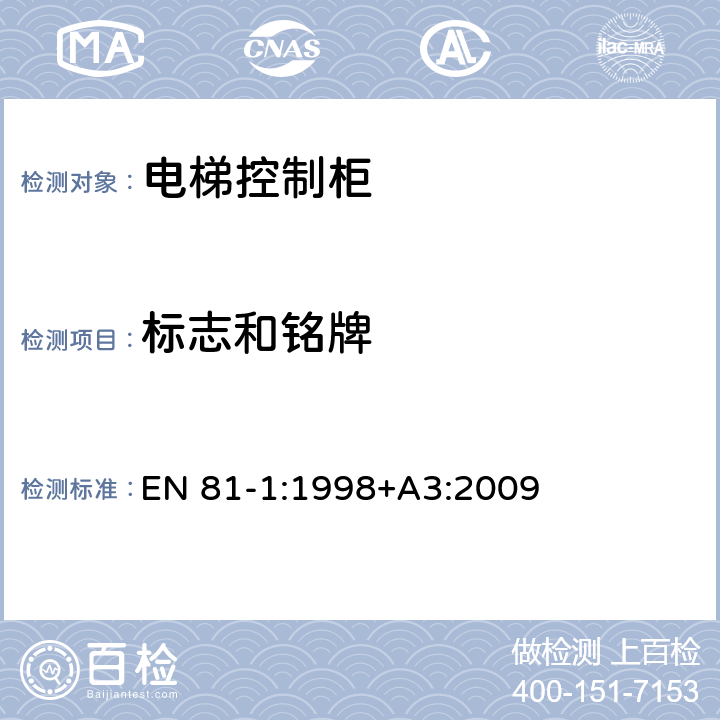 标志和铭牌 电梯制造与安装安全规范 第1部分：电梯 EN 81-1:1998+A3:2009