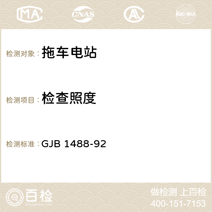 检查照度 军用内燃机电站通用试验方法 GJB 1488-92 209