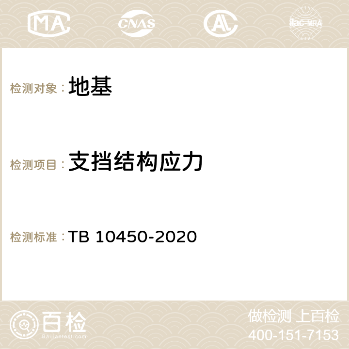 支挡结构应力 TB 10450-2020 铁路路基支挡结构检测规程(附条文说明)