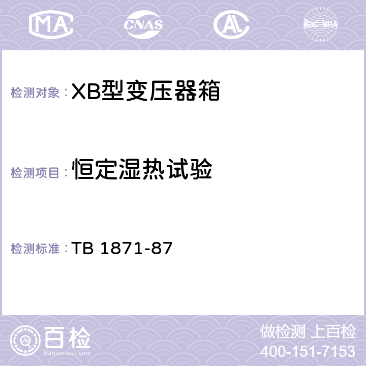 恒定湿热试验 XB型变压器箱 TB 1871-87 3.1