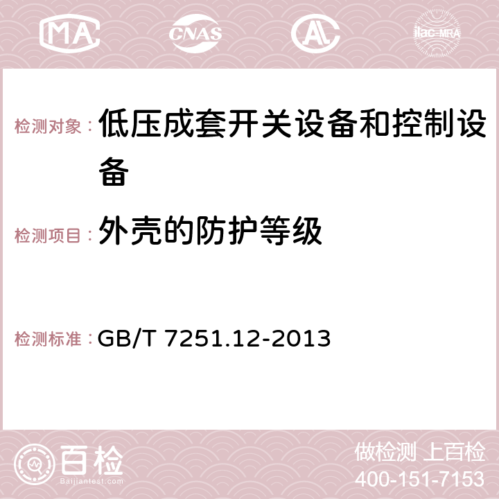 外壳的防护等级 低压成套开关设备和控制设备 第2部分:成套电力开关和控制设备 GB/T 7251.12-2013 11