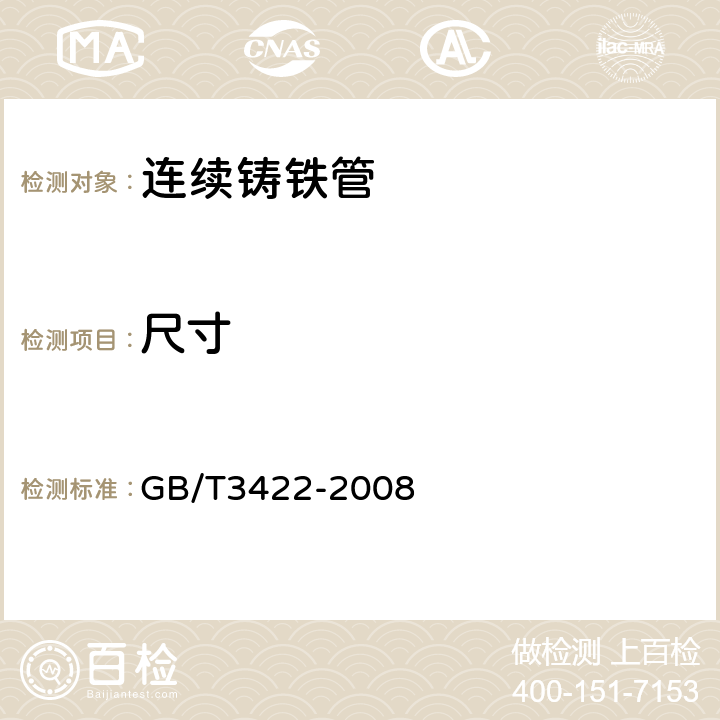 尺寸 连续铸铁管 GB/T3422-2008 7.1