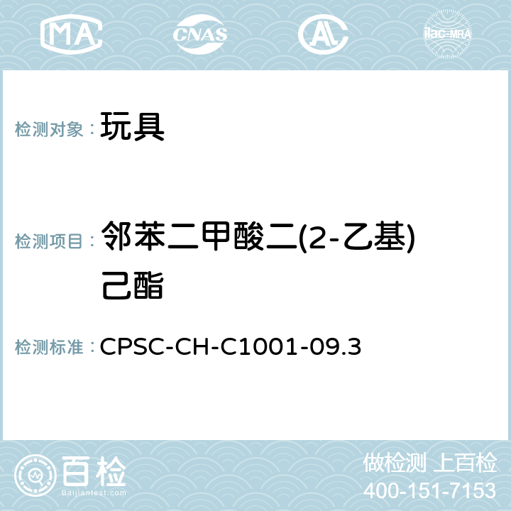 邻苯二甲酸二(2-乙基)己酯 邻苯二甲酸酯测定的标准操作程序 CPSC-CH-C1001-09.3