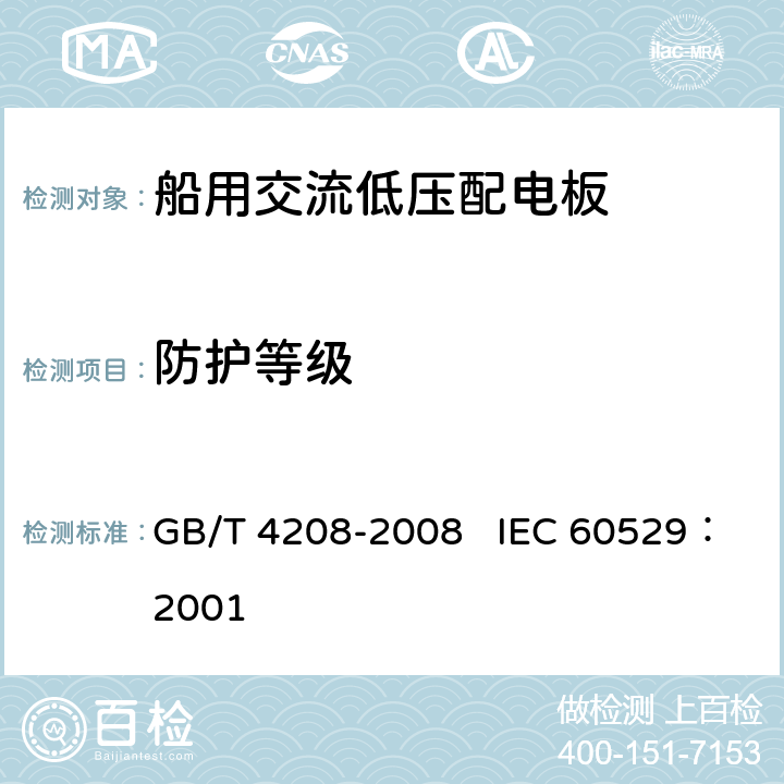防护等级 外壳防护等级（IP代码） GB/T 4208-2008 IEC 60529：2001