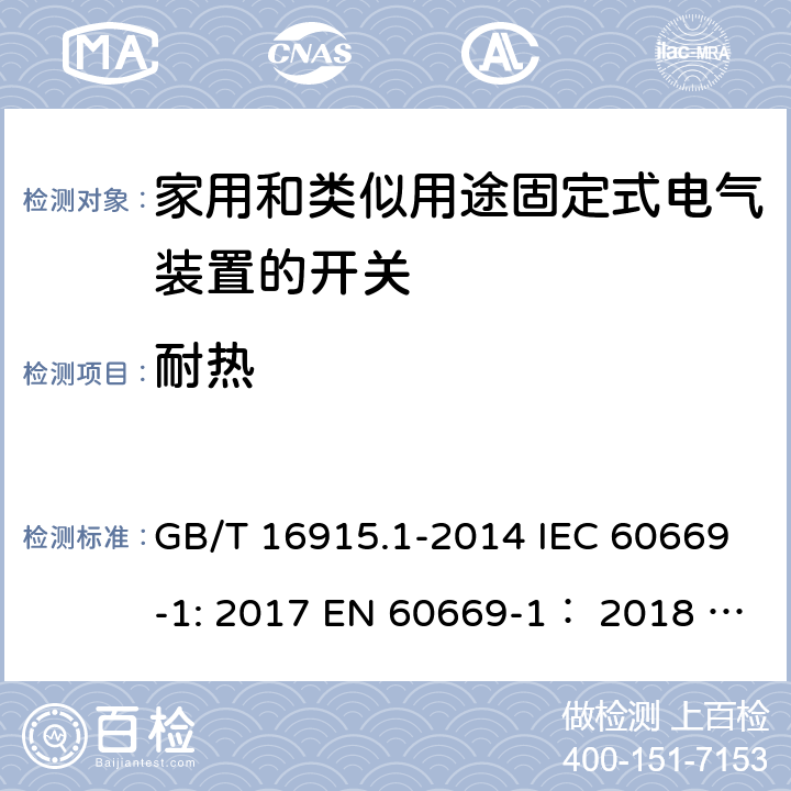 耐热 家用和类似用途固定式电气装置的开关 第1部分:通用要求 GB/T 16915.1-2014 IEC 60669-1: 2017 EN 60669-1： 2018 AS/NZS 60669.1:2020 ABNT NBR NM 60669-1:2004 21