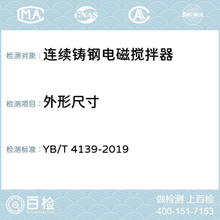 外形尺寸 连续铸钢电磁搅拌器 YB/T 4139-2019
