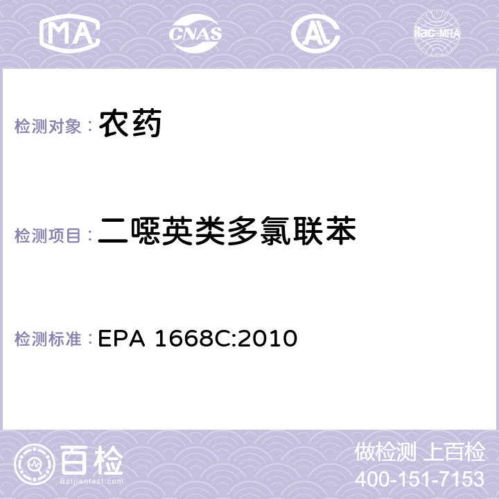 二噁英类多氯联苯 高分辨气相色谱/高分辨质谱法测定水、土壤、沉积物、组织中多氯联苯 EPA 1668C:2010