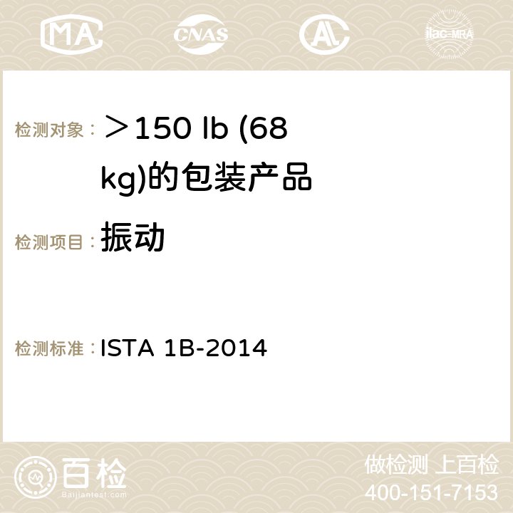 振动 ＞150 lb (68 kg)的包装产品 ISTA 1B-2014